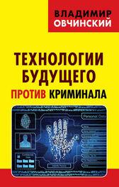 Владимир Овчинский: Технологии будущего против криминала