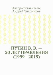 Андрей Тихомиров: Путин В. В. – 20 лет правления (1999—2019). Некоторые данные из Летописи России