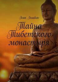 Ivan Issakov: Тайна Тибетского монастыря