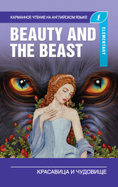 А. Пахомова: Красавица и чудовище / Beauty and the Beast