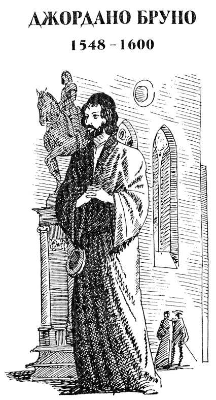 Энциклопедический словарь Брокгауза и Ефрона т IVa СПб 1891 БРУНО - фото 1