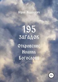 Юрий Жданович: 195 загадок. Откровение Иоанна Богослова