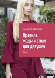 Эльвира Зайцева: Правила моды и стиля для девушек. 21 век