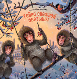 Мария Мартиросова: Тайна снежной обезьяны