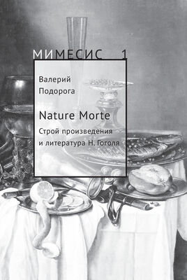 Валерий Подорога Nature Morte. Строй произведения и литература Н. Гоголя