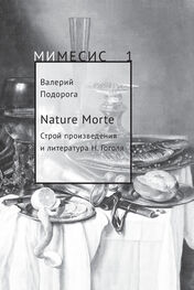 Валерий Подорога: Nature Morte. Строй произведения и литература Н. Гоголя