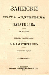 Петр Каратыгин: Записки Петра Андреевича Каратыгина. 1805-1879