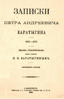 Петр Каратыгин Записки Петра Андреевича Каратыгина. 1805-1879