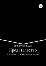 Дмитрий Верхотуров: Предательство. Крушение СССР и путинская Россия