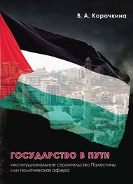 Виктория Корочкина: Государство в пути. Институциональное строительство Палестины или политическая афера