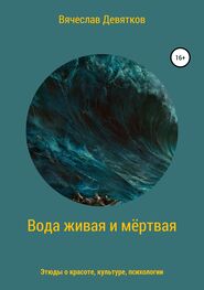 Вячеслав Девятков: Вода живая и мёртвая
