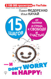 Павел Федоренко: 15 шагов от паники и страха к свободе и счастью. И – don’t worry! bе happy!