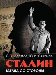 Юрий Сигачёв: Сталин: Взгляд со стороны. Опыт сравнительной антологии