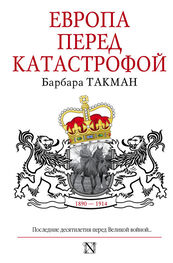 Барбара Такман: Европа перед катастрофой. 1890-1914