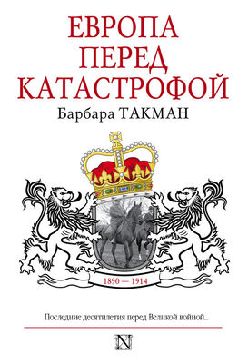 Барбара Такман Европа перед катастрофой. 1890-1914