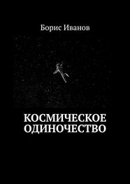 Борис Иванов: Космическое Одиночество