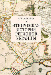 Сергей Лебедев: Этническая история регионов Украины