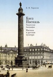 Борис Тарасов: Блез Паскаль. Творческая биография. Паскаль и русская культура