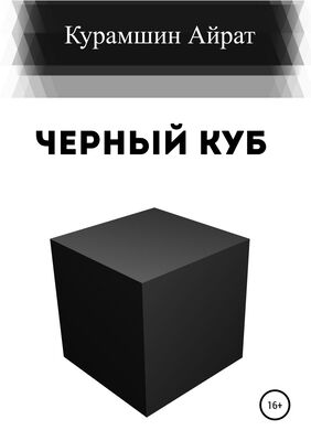 Айрат Курамшин Черный куб