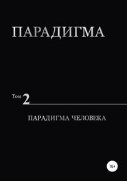 Виталий Сердюк: Парадигма. Т. 2: Парадигма Человека