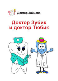 Доктор Зайцева: Доктор Зубик и Доктор Тюбик