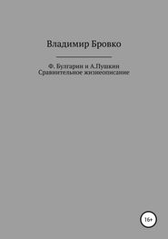 Владимир Бровко: Ф.Булгарин и А.Пушкин. Сравнительное жизнеописание