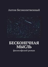 Антон Безмолитвенный: Бесконечная мысль. философский роман