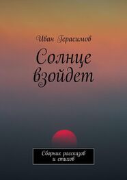 Иван Герасимов: Солнце взойдет. Сборник рассказов и стихов