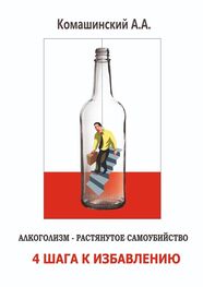 Андрей Комашинский: Алкоголизм – растянутое самоубийство. 4 шага к избавлению
