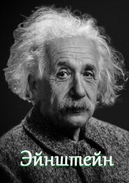 В. Жиглов: Эйнштейн. Цитаты и афоризмы