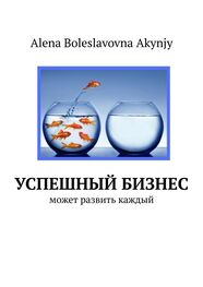 Alena Akynjy: Успешный бизнес. Может развить каждый
