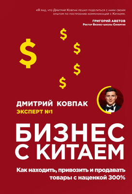 Дмитрий Ковпак Бизнес с Китаем