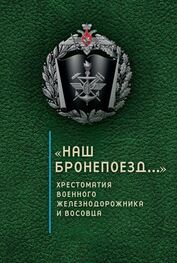 Сергей Зверев: «Наш бронепоезд…»: хрестоматия военного железнодорожника и восовца