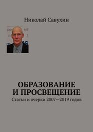 Николай Савухин: Образование и просвещение. Статьи и очерки 2007—2019 годов