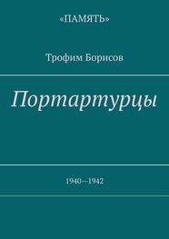 Трофим Борисов: Портартурцы. 1940—1942