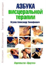 Александр Огулов: Азбука висцеральной терапии