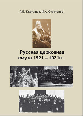 Антон Карташев Русская церковная смута 1921-1931 гг.