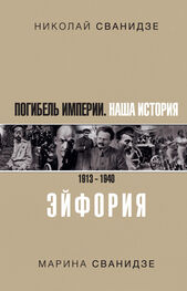 Марина Сванидзе: Погибель Империи. Наша история. 1913–1940. Эйфория