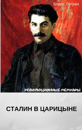 Борис Легран: Сталин в Царицыне