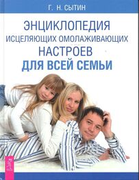 Георгий Сытин: Энциклопедия исцеляющих омолаживающих настроев для всей семьи