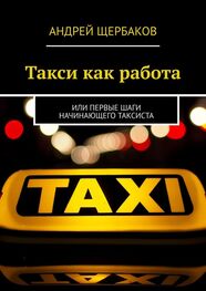 Андрей Щербаков: Такси как работа. Или первые шаги начинающего таксиста
