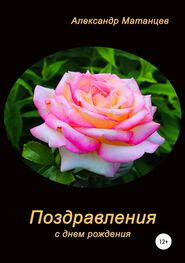 Александр Матанцев: Поздравления с днем рождения