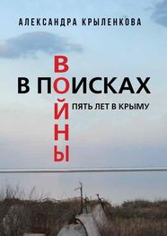 Александра Крыленкова: В поисках войны. Пять лет в Крыму