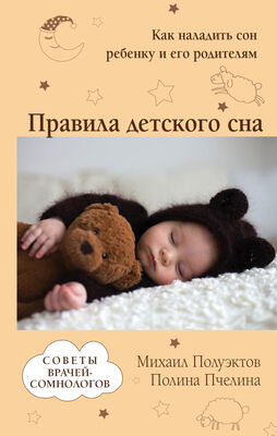 Михаил Полуэктов Правила детского сна. Как наладить сон ребенку и его родителям