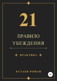 Роман Естаев: 21 правило убеждения