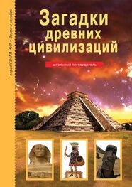 Сергей Афонькин: Загадки древних цивилизаций