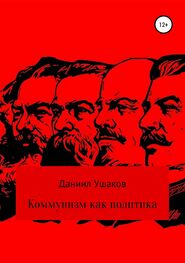 Даниил Ушаков: Коммунизм как политика