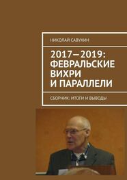Николай Савухин: 2017—2019: Февральские вихри и параллели. Сборник: итоги и выводы