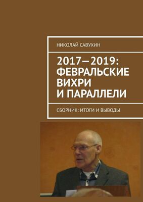 Николай Савухин 2017—2019: Февральские вихри и параллели. Сборник: итоги и выводы