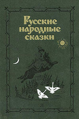 Array Фольклор Русские народные сказки. Антология